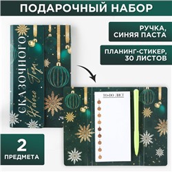 Подарочный набор новогодний, планер-стикеры 30 листов, ручка пластик «Сказочного Нового года»