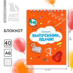 Блокнот на выпускной А6, 40 л на гребне «Выпускник, удачи! Вперед к знаниям»