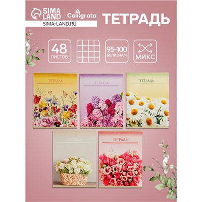 Тетрадь 48 листов в клетку Calligrata «Цветы», обложка мелованный картон, блок офсет, МИКС