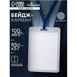 Бейдж - карман вертикальный, внешний размер 100×65 мм, внутренний размер 85×57 мм, 20 мкр