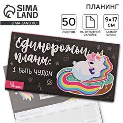 Планер с отрывными листами «Единорог», 9,5 × 17,5 см, 50 листов