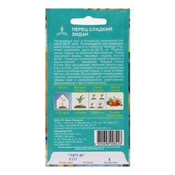 Семена Перец "Зидан" сладкий, раннеспелый, среднерослый, цв/п, 0,2 г