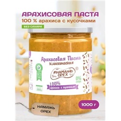 Арахисовая паста "Намажь_Орех" Классическая 100% арахиса с кусочками арахиса (без добавок) 1000 гр.