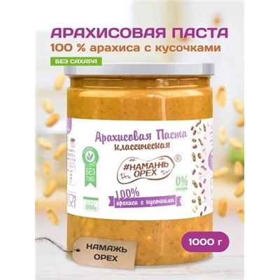Арахисовая паста "Намажь_Орех" Классическая 100% арахиса с кусочками арахиса (без добавок) 1000 гр.