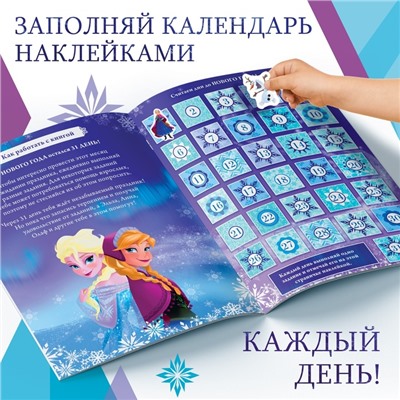 Новогодний подарок. Адвент-календарь с наклейками «Новый год близко!», А4, 28 стр., Холодное сердце