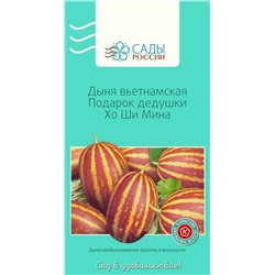 Дыня вьетнамская Подарок дедушки Хо Ши Мина, арт.: 3951