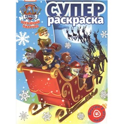 Суперраскраска N РС 1815 "Щенячий паруль"