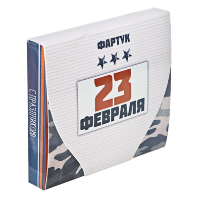 Фартук кухонный мужской «С 23 Февраля», в подарочной упаковке