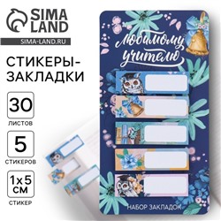 Стикеры для заметок, с липким краем, 30 л., 5 шт. «Любимому учителю»