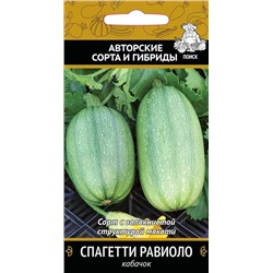 Семена Кабачок Спагетти Равиоло, арт.: 9794