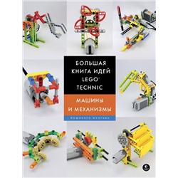 Уценка. Йошихито Исогава. Большая книга идей LEGO Technic. Машины и механизмы
