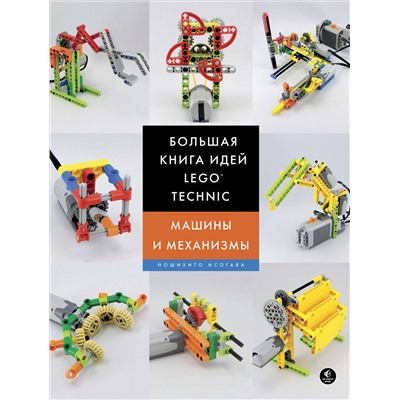 Уценка. Йошихито Исогава. Большая книга идей LEGO Technic. Машины и механизмы