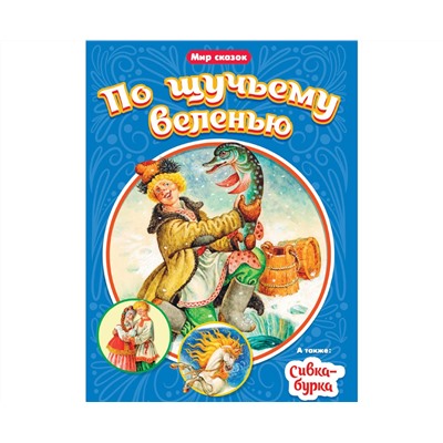 МИР СКАЗОК. ПО ЩУЧЬЕМУ ВЕЛЕНЬЮ. СИВКА-БУРКА