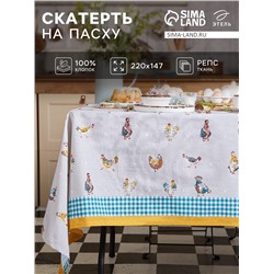 Скатерть пасхальная, Этель Chicken Ranch 220х147 см, 100% хлопок, репс 210 г/м2