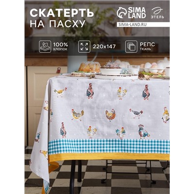 Скатерть пасхальная, Этель Chicken Ranch 220х147 см, 100% хлопок, репс 210 г/м2