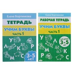 Рабочая тетрадь для детей 3-5 лет «Учим буквы», часть 1. Бортникова Е.