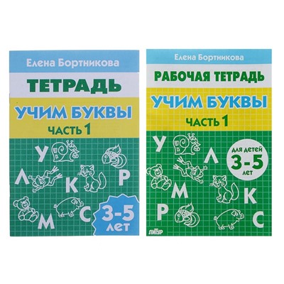 Рабочая тетрадь для детей 3-5 лет «Учим буквы», часть 1. Бортникова Е.