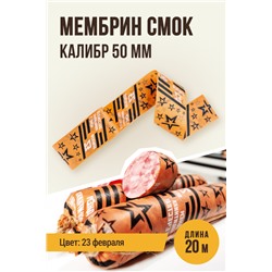 МЕМБРИН СМОК, калибр 50 мм, прямая праздничная  — 23 февраля, цвет копчение с нанесенным рисунком