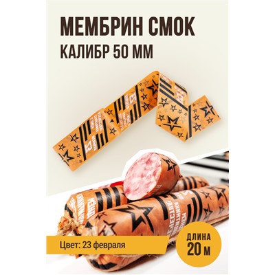 МЕМБРИН СМОК, калибр 50 мм, прямая праздничная  — 23 февраля, цвет копчение с нанесенным рисунком