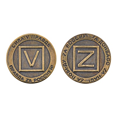 V-M024 Монета V и Z, 3см, латунь