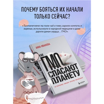 Анна Иванова. Как ГМО спасают планету и почему люди этому мешают