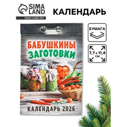 Календарь 2026 отрывной «Бабушкины заготовки» 7.7×11.4 см