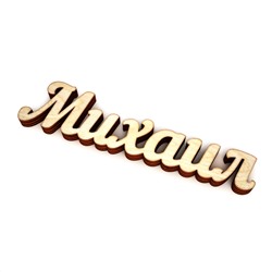 Михаил