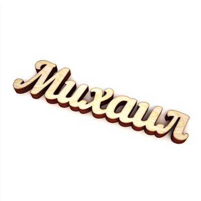 Михаил