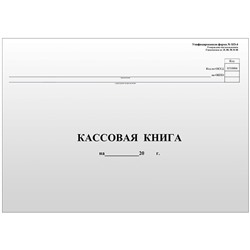 Кассовая книга (форма КО-4) OfficeSpace, А4, 96л., горизонт., 280*190мм, мелов.картон, блок газетный