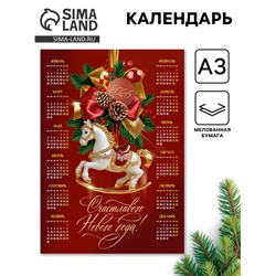 Календарь 2026 «Лошадка», А3