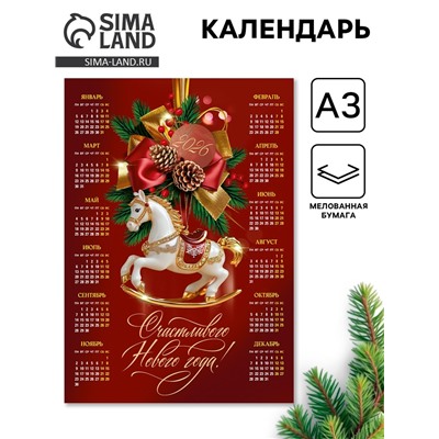 Календарь 2026 «Лошадка», А3