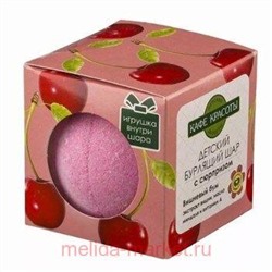 CAFE MIMI Бурлящий шарик для ванн с сюрпризом Вишневый бум 120 гр 8670