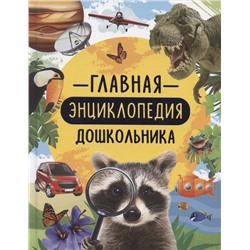 Уценка. Главная энциклопедия дошкольника