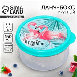 Ланч - бокс круглый «Яркого настроения», 150 мл