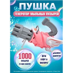 Пушка-генератор мыльных пузырей детский, розовый