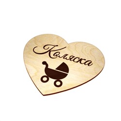 Сердце "Коляска"