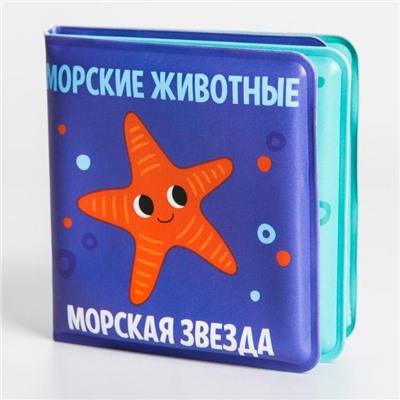 Книжка-малышка для ванны «Морские Животные»