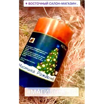 Свеча "Мистика Рождества"заветное желание исполниться...