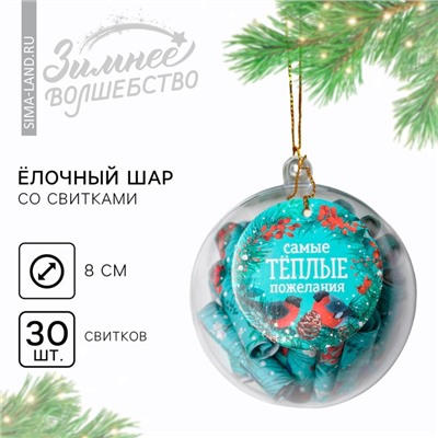 Новогодний шар ёлочный с пожеланиями «Самые теплые пожелания», на Новый год, 30 свитков, d = 8 см