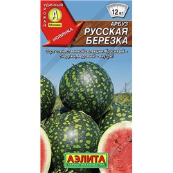 0280 Арбуз Русская березка 1гр