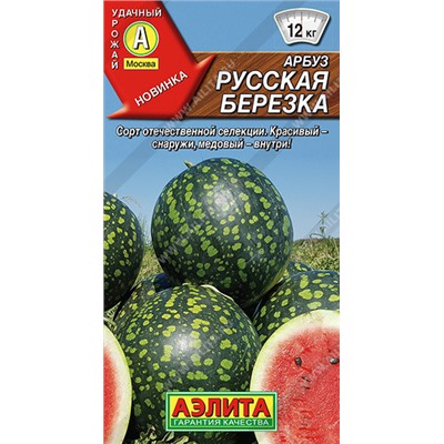 0280 Арбуз Русская березка 1гр