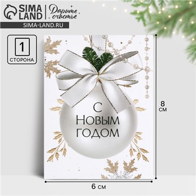 Открытка-мини «С Новым годом», 6 х 8 см