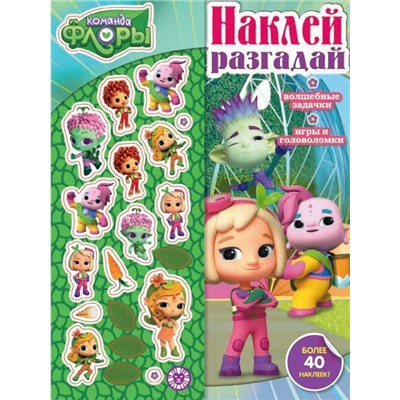 Уценка. Наклей, разгадай. N НИР 2205 Команда Флоры