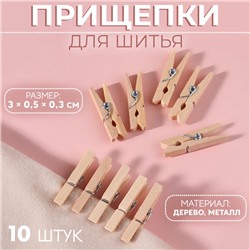 Прищепки для шитья, 3×0.5×0.3 см, 10 шт., бежевые