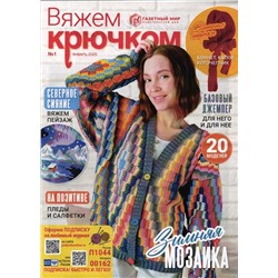 Вяжем Крючком  01/25