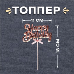 Топпер для торта «С днём рождения», розовое золото