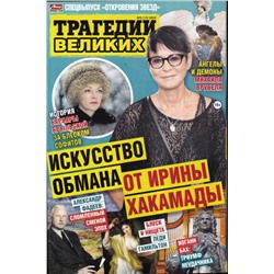 Откровения звезд. Трагедии великих 03/25