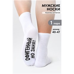 Носки мужские Офигенный