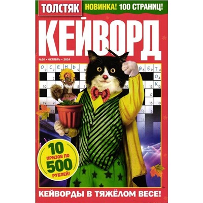 Кейворд Толстяк 20/24