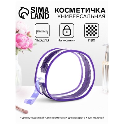 Косметичка на молнии для бассейна, с ручкой, фиолетовая/прозрачная